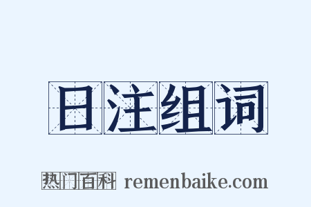 日注组词是什么意思的图片